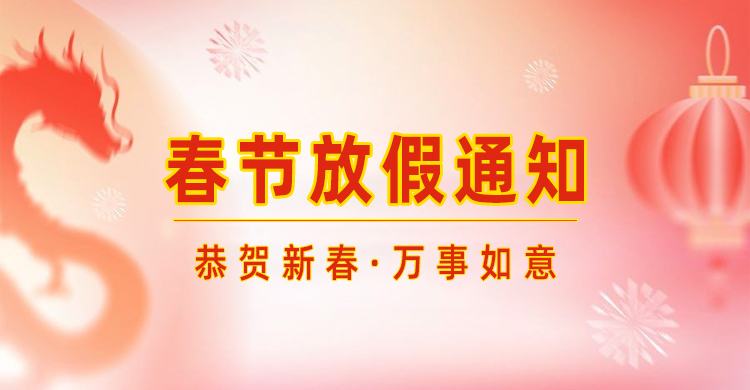 高臻智能｜2024年春節(jié)放假通知來(lái)了,預(yù)祝大家新年快樂(lè)！